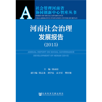 河南社會治理發展報告(2015)/社會管理河南省協同創新中心智庫叢書 pdf epub mobi 下载