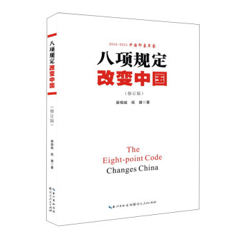 2014-2015中國印象年鑒 八項規定改變中國（修訂版） [The Eight-point Code Changes China] pdf epub mobi 電子書 下載