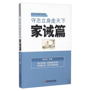 守誌立身走天下 傢誡篇 pdf epub mobi 電子書 下載