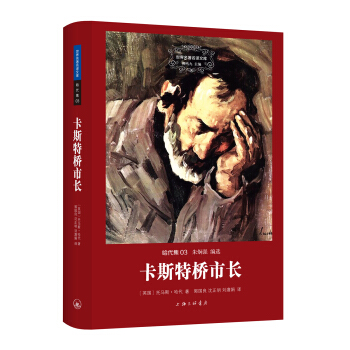 世界名著名译文库 哈代集：卡斯特桥市长 pdf epub mobi 下载