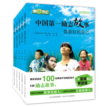 中国第一励志故事（套装共5册） [8-14岁] pdf epub mobi 电子书 下载