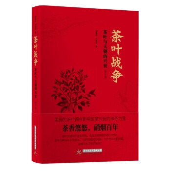 茶葉戰爭：茶葉與天朝的興衰（修訂版） pdf epub mobi 電子書 下載