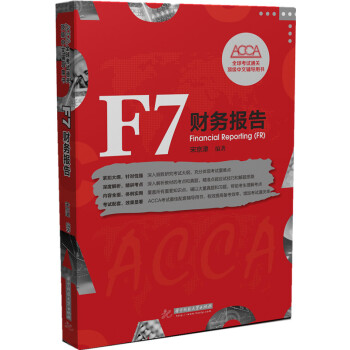 F7 財務報告 [ Financial Reporting (FR)] pdf epub mobi 下载