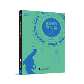 健康流言终结者（修订本） pdf epub mobi 下载
