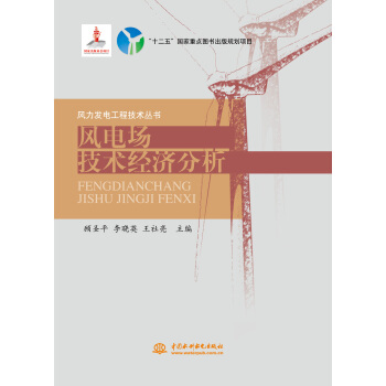 风电场技术经济分析/风力发电工程技术丛书