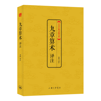 中国古典文化大系 第七辑：九章算术译注 pdf epub mobi 下载