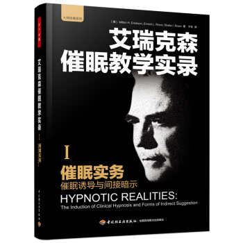 催眠实务：催眠诱导与间接暗示（1） [Hypnotic Realities: The Induction of Clinical Hypnosis and Forms of Indirect Suggestion] pdf epub mobi 下载