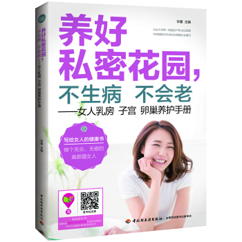 养好私密花园，不生病不会老：女人乳房子宫卵巢养护手册 pdf epub mobi 电子书 下载