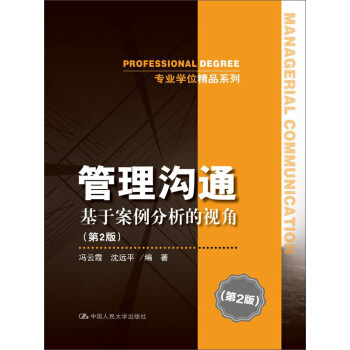 管理沟通：基于案例分析的视角（第2版） pdf epub mobi 下载
