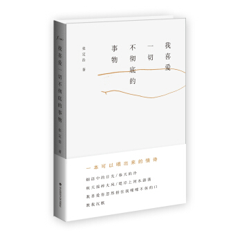 我喜爱一切不彻底的事物 pdf epub mobi txt 电子书 下载 2024 - 静流书站