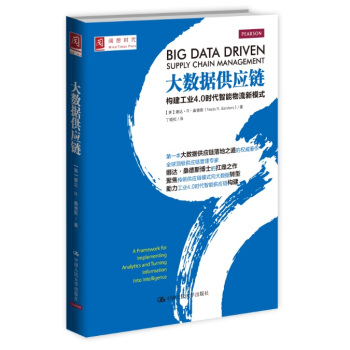 大數據供應鏈：構建工業4.0時代智能物流新模式 pdf epub mobi 下载