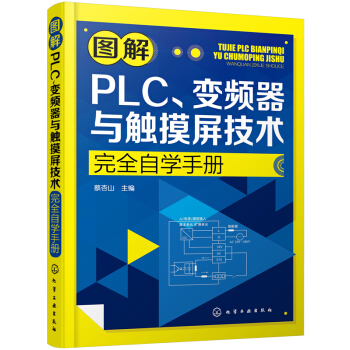 圖解PLC、變頻器與觸摸屏技術完全自學手冊 pdf epub mobi 下载
