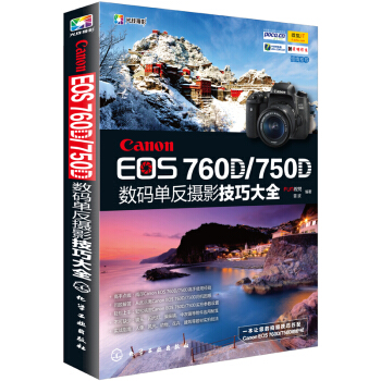Canon EOS 760D/750D数码单反摄影技巧大全 pdf epub mobi 下载