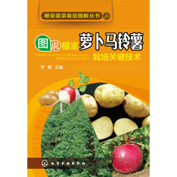 图说棚室萝卜马铃薯栽培关键技术