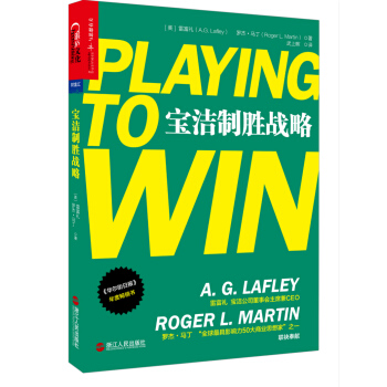 宝洁制胜战略 [Playing to Win：How Strategy Really Works] pdf epub mobi 下载
