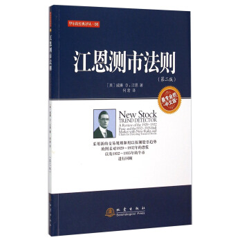 江恩测市法则（第2版） [New Stock Trend Detector: A Review of the 1929-1932 Panic and the 1932-1935 Bull Market with New Rules and Charts for Detecting Trend of Stocks] pdf epub mobi 下载