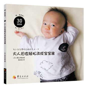 30分鍾！大人舊衣輕鬆改成寶寶裝 pdf epub mobi 下载