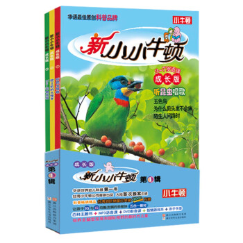 新小小牛頓成長版 第1輯（套裝共3冊） [3-7歲] pdf epub mobi 下载