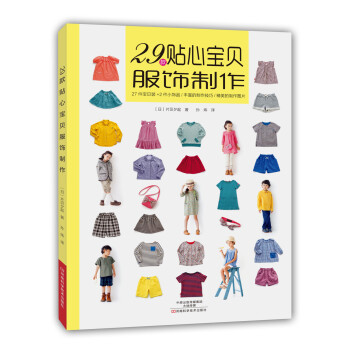 29款貼心寶貝服飾製作 pdf epub mobi 下载
