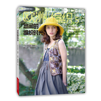 歐洲編織5：悠閑的編織時光 [EUROPE NO TEAMI 2015 HARUNATSU] pdf epub mobi 電子書 下載