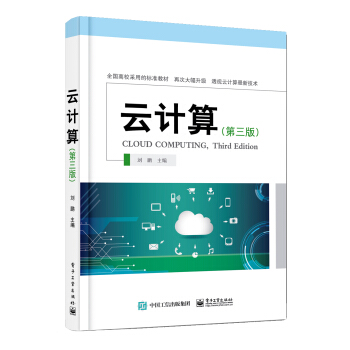 云计算(第三版)——高级大数据人才培养丛书