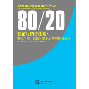 80/20营销与销售法则: 营销策划 销售和搜索引擎的综合宝典 pdf epub mobi 下载