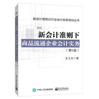 新会计准则下商品流通企业会计实务（第5版） pdf epub mobi 电子书 下载