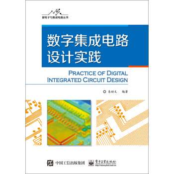 數字集成電路設計實踐 pdf epub mobi 電子書 下載