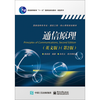 通信原理（英文版 第2版） pdf epub mobi 下载
