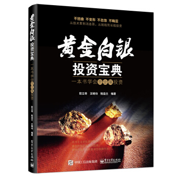 黄金白银投资宝典：一本书学会贵金属投资 pdf epub mobi 下载