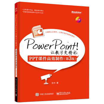 PowerPoint！让教学更精彩：PPT课件高效制作（第3版） pdf epub mobi 下载