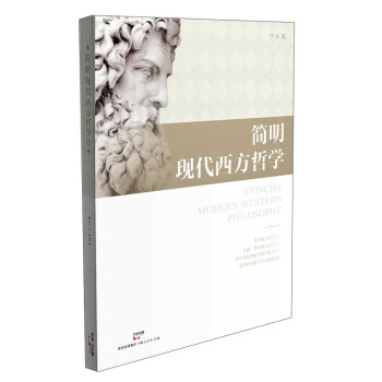 简明现代西方哲学 pdf epub mobi 下载