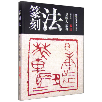 篆刻法（增订本） pdf epub mobi 电子书 下载