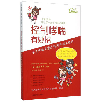 控製哮喘有妙招：小兒哮喘迅速改善200%基本技巧 pdf epub mobi 下载