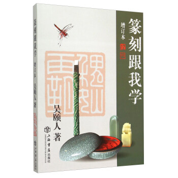 篆刻跟我学（增订本） pdf epub mobi 电子书 下载