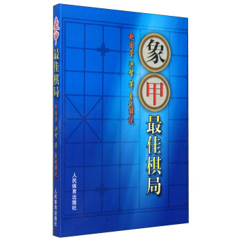 象甲最佳棋局 pdf epub mobi 下载
