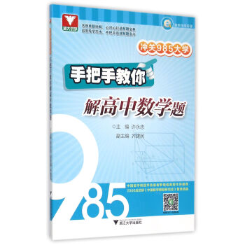 冲关985大学:手把手教你解高中数学题