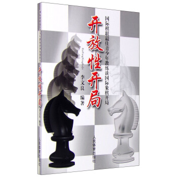 國際棋聯最佳青少年教練談國際象棋開局：開放性開局 pdf epub mobi 下载