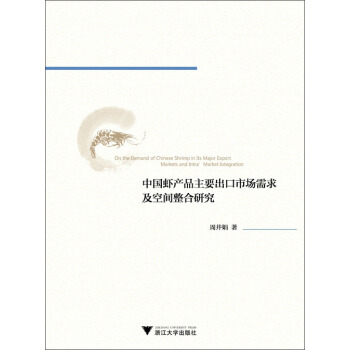 中国虾产品主要出口市场需求及空间整合研究 pdf epub mobi 下载