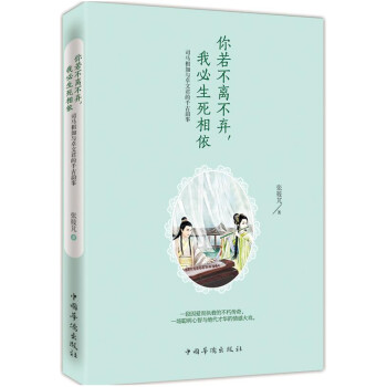 你若不離不棄，我必生死相依：司馬相如與卓文君的韆古韻事 pdf epub mobi 電子書 下載