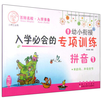 幼小銜接入學必會的專項訓練:拼音1 單韻母、聲母音節