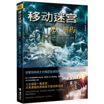 移动迷宫：死亡解药 pdf epub mobi 下载