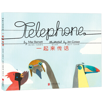 童立方·国际大奖绘本：一起来传话 [3-6岁] pdf epub mobi 下载