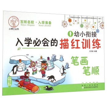小博士丛书:幼小衔接入学必会的描红训练 笔画笔顺