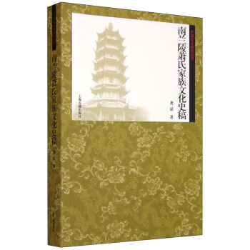 南蘭陵蕭氏傢族文化史稿 pdf epub mobi 下载
