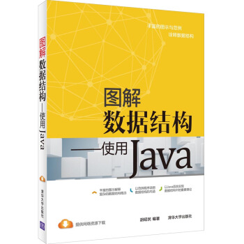 圖解數據結構：使用Java pdf epub mobi 電子書 下載