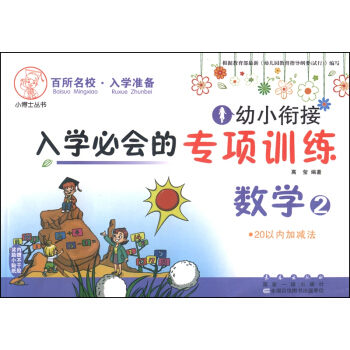 幼小銜接入學必會的專項訓練：數學2 20以內加減法 pdf epub mobi 下载