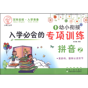 幼小銜接入學必會的專項訓練：拼音2 復韻母、整體認讀音節 pdf epub mobi 下载