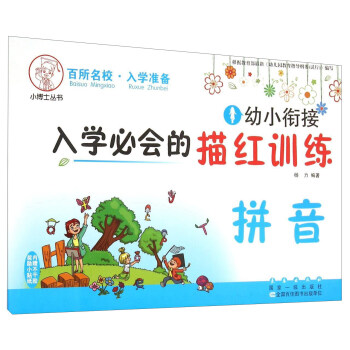 小博士叢書:幼小銜接入學必會的描紅訓練 拼音