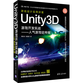 Unity3D游戏开发实战：人气游戏这样做 pdf epub mobi 下载
